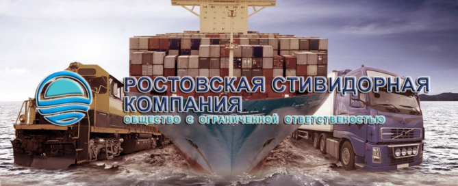 ООО «Ростовская стивидорная компания» оказывает экспедиторские услуги, осуществляет перевозки и перевалку грузов